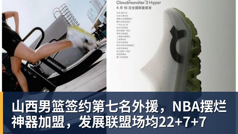 山西男篮签约第七名外援，NBA摆烂神器加盟，发展联盟场均22+7+7
