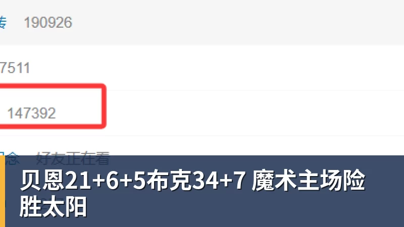 贝恩21+6+5布克34+7 魔术主场险胜太阳
