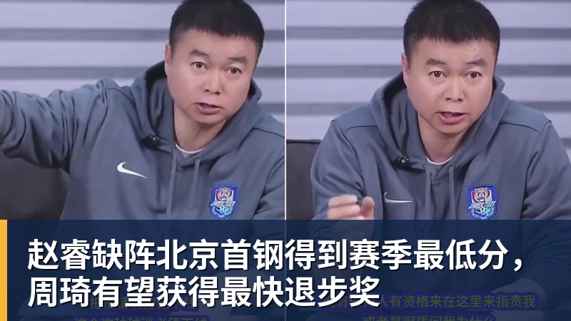 赵睿缺阵北京首钢得到赛季最低分，周琦有望获得最快退步奖