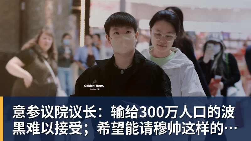意参议院议长：输给300万人口的波黑难以接受；希望能请穆帅这样的教练
