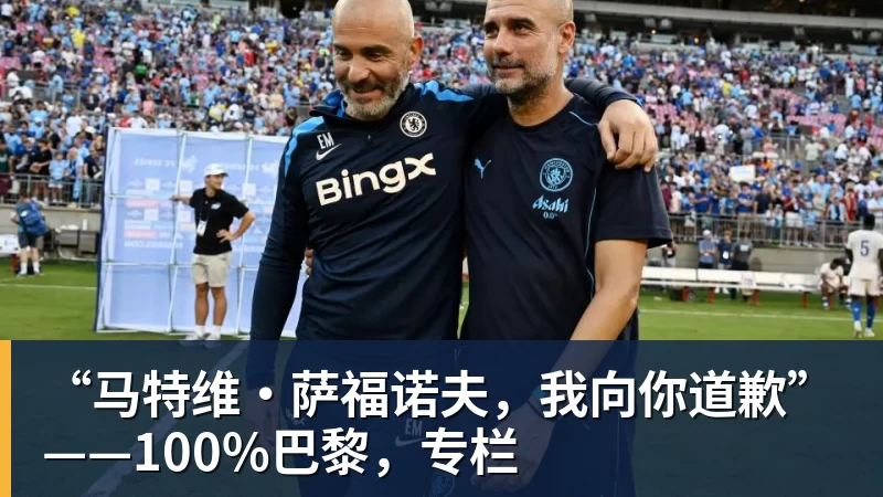 “马特维·萨福诺夫，我向你道歉”——100%巴黎，专栏