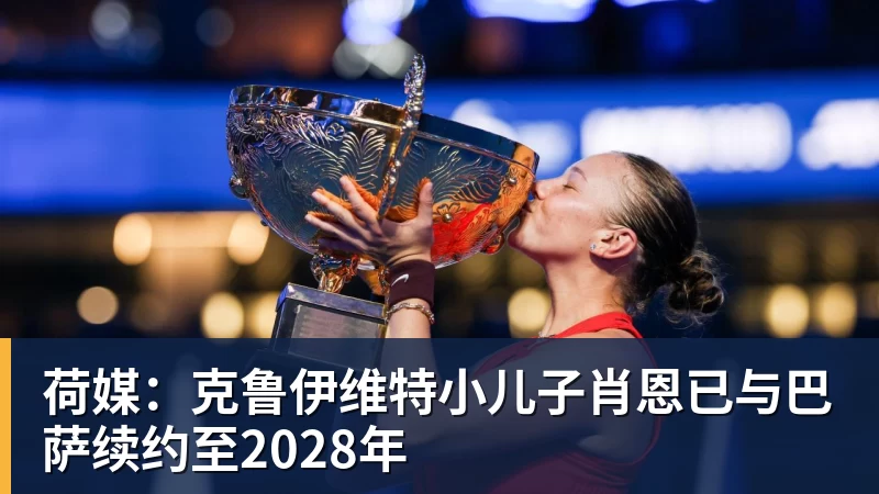 8868体育荷媒：克鲁伊维特小儿子肖恩已与巴萨续约至2028年