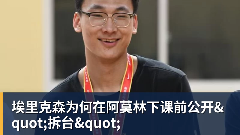 埃里克森为何在阿莫林下课前公开"拆台"