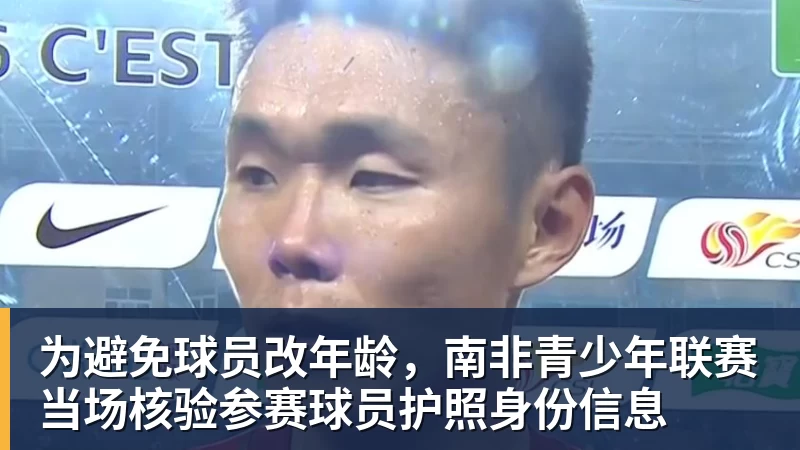8868体育为避免球员改年龄，南非青少年联赛当场核验参赛球员护照身份信息