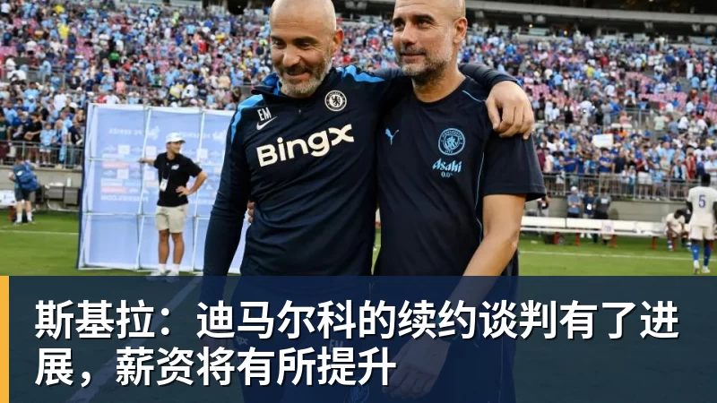 斯基拉：迪马尔科的续约谈判有了进展，薪资将有所提升