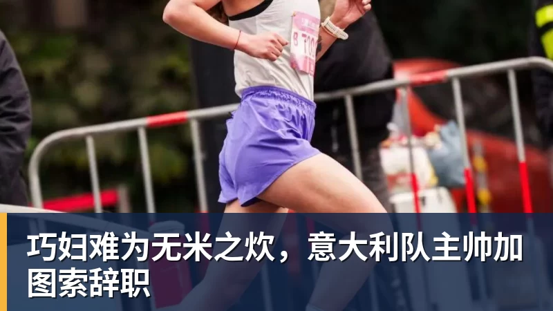 巧妇难为无米之炊，意大利队主帅加图索辞职