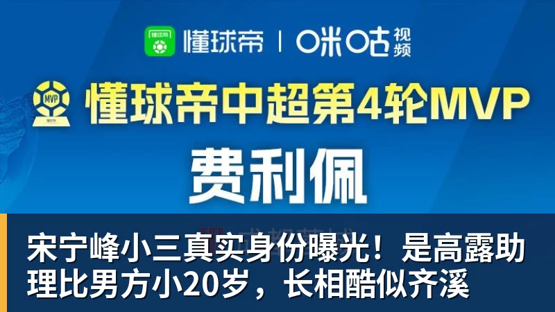 8868体育宋宁峰小三真实身份曝光！是高露助理比男方小20岁，长相酷似齐溪