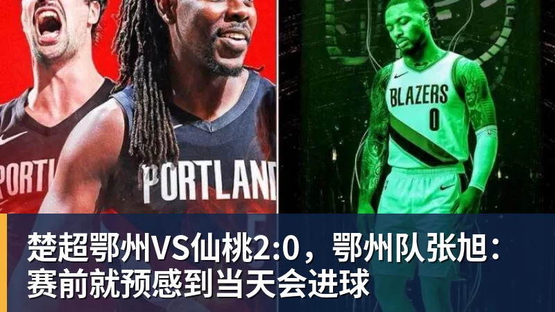 楚超鄂州VS仙桃2:0，鄂州队张旭：赛前就预感到当天会进球