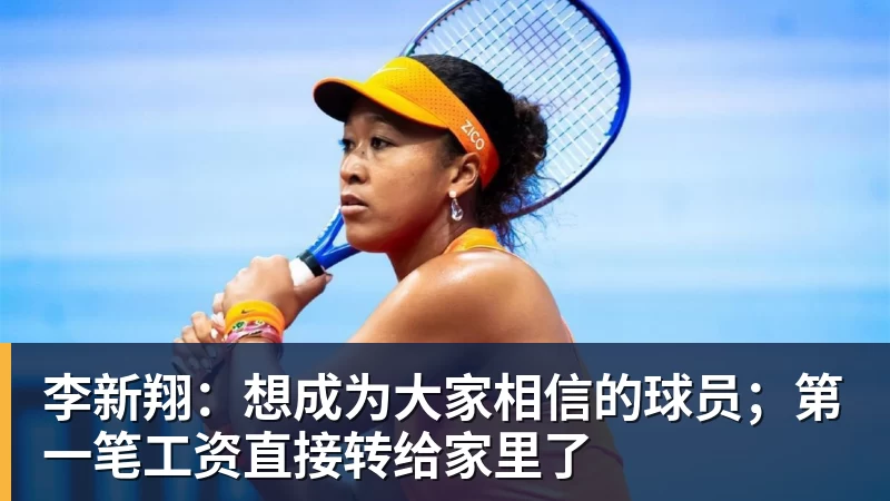 李新翔：想成为大家相信的球员；第一笔工资直接转给家里了