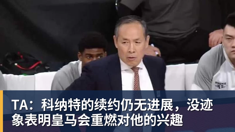 TA：科纳特的续约仍无进展，没迹象表明皇马会重燃对他的兴趣