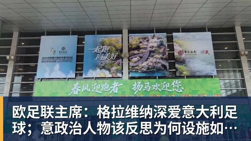 欧足联主席：格拉维纳深爱意大利足球；意政治人物该反思为何设施如此差