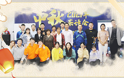 8868体育与员工家属共迎中秋
